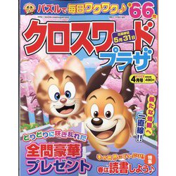 クロスワードプラザ 2022年 04月号 [雑誌]