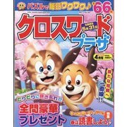 クロスワードプラザ 2022年 04月号 [雑誌]