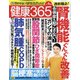 健康365 (ケンコウ サン ロク ゴ)  2022年 04月号 [雑誌]