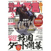 競馬大予言 2022年 03月号 [雑誌]