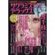 サクラミステリーデラックス 2022年 03月号 [雑誌]