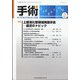 手術 2022年 02月号 [雑誌]