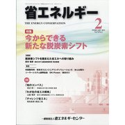 省エネルギー 2022年 02月号 [雑誌]