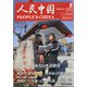 人民中国 2022年 02月号 [雑誌]