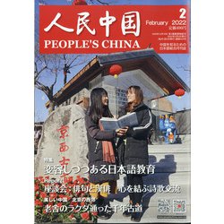 人民中国 2022年 02月号 [雑誌]