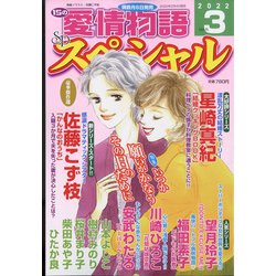 15の愛情物語スペシャル 2022年 03月号 [雑誌]