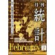 統計 2022年 02月号 [雑誌]