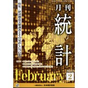 統計 2022年 02月号 [雑誌]