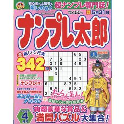 ナンプレ太郎 2022年 04月号 [雑誌]