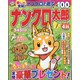 ナンクロ太郎 2022年 04月号 [雑誌]