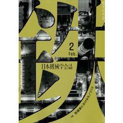 日本機械学会誌 2022年 02月号 [雑誌]