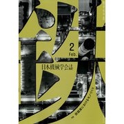 日本機械学会誌 2022年 02月号 [雑誌]