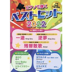 ピアノで弾くベストヒット2022 増刊ピアノ 2022年 03月号 [雑誌]
