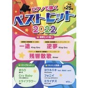 ピアノで弾くベストヒット2022 増刊ピアノ 2022年 03月号 [雑誌]