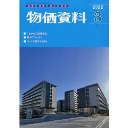 物価資料 2022年 03月号 [雑誌]