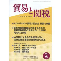貿易と関税 2022年 02月号 [雑誌]