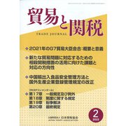 貿易と関税 2022年 02月号 [雑誌]