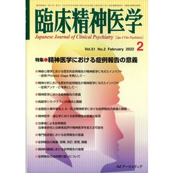 臨床精神医学 2022年 02月号 [雑誌]