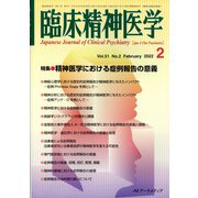 臨床精神医学 2022年 02月号 [雑誌]