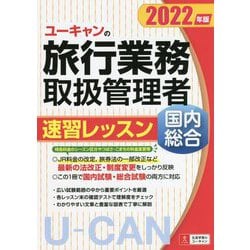 ヨドバシ.com - ユーキャンの国内・総合旅行業務取扱管理者速習