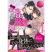 俺様御曹司は義妹(いもうと)を溺愛して離さない(エタニティ文庫) [文庫]