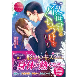 夜毎、君とくちづけを(エタニティ文庫) [文庫]