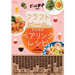 クラフトビールのためのペアリングレシピ－ビール女子　伝授！　(淡交ムック) [ムックその他]
