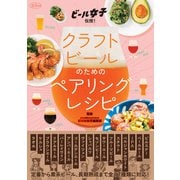 クラフトビールのためのペアリングレシピ－ビール女子　伝授！　(淡交ムック) [ムックその他]