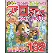 超得々アロークロススペシャル130 2022年 03月号 [雑誌]