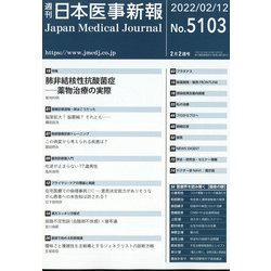 日本医事新報 2022年 2/12号 [雑誌]