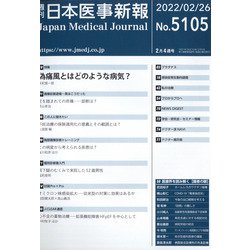 日本医事新報 2022年 2/26号 [雑誌]