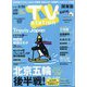 TV Station (テレビ・ステーション) 関東版 2022年 2/12号 [雑誌]