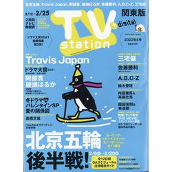 TV Station (テレビ・ステーション) 関東版 2022年 2/12号 [雑誌]