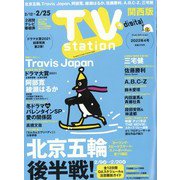 TV Station (テレビ・ステーション) 関西版 2022年 2/12号 [雑誌]
