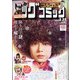 ビッグコミック 2022年 2/25号 [雑誌]