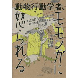 動物行動学者、モモンガに怒られる―身近な野生動物たちとの共存を全力で考えた! [単行本]