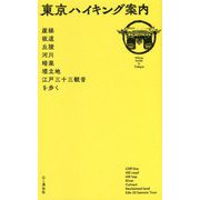 東京ハイキング案内―崖線、坂道、丘陵、河川、暗渠、埋立地、江戸三十三観音を歩く [単行本]