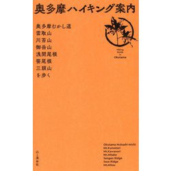 奥多摩ハイキング案内―奥多摩むかし道、雲取山、川苔山、御岳山、浅間尾根、笹尾根、三頭山を歩く [単行本]