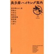 奥多摩ハイキング案内―奥多摩むかし道、雲取山、川苔山、御岳山、浅間尾根、笹尾根、三頭山を歩く [単行本]