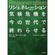 リジェネレーション"再生"―気候危機を今の世代で終わらせる [単行本]