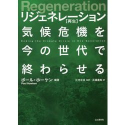 リジェネレーション"再生"―気候危機を今の世代で終わらせる [単行本]