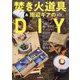 焚き火道具&周辺ギアのDIY―ファイアーサイドクラフト [単行本]