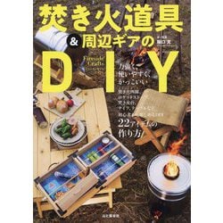 焚き火道具&周辺ギアのDIY―ファイアーサイドクラフト [単行本]