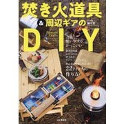 焚き火道具&周辺ギアのDIY―ファイアーサイドクラフト [単行本]