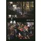 焚き火と道具 [単行本]