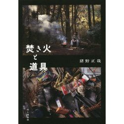 焚き火と道具 [単行本]