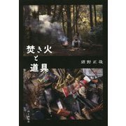 焚き火と道具 [単行本]