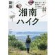 湘南ハイク―鎌倉・逗子・葉山・横須賀・三浦の山と海歩き 新版 [単行本]