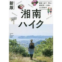 湘南ハイク―鎌倉・逗子・葉山・横須賀・三浦の山と海歩き 新版 [単行本]