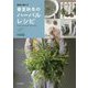 植物と暮らす春夏秋冬のハーバルレシピ [単行本]